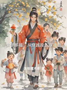 穿越之多子多福