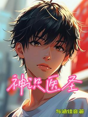 神医 医圣