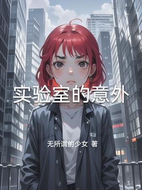 实验室意外事件处理与报告制度