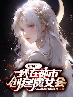 我在都市创造世界