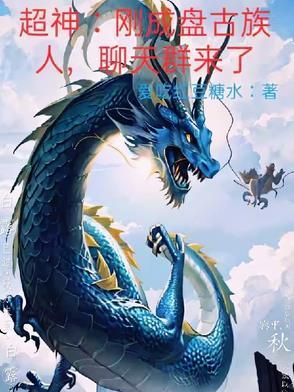 盘古族和神族
