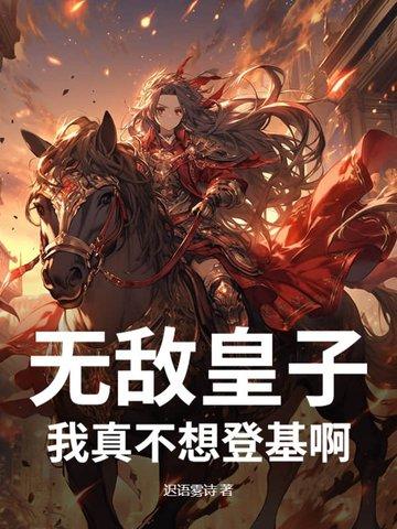 我真不想无敌了笔趣阁