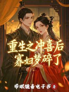 重生之冲喜小夫郎种田