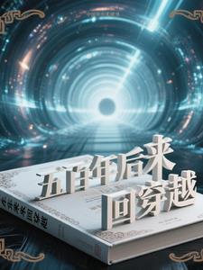 五百年后穿越到五百年前的