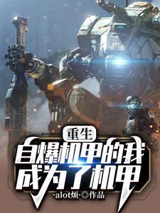 重生自爆机甲的我成为了机甲 alot烦