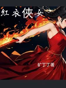 红衣侠女形态