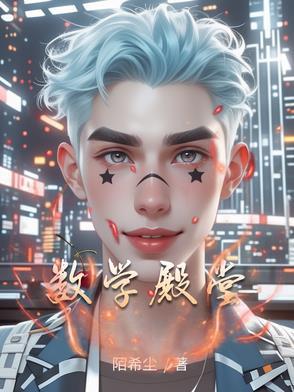 数学殿堂大学