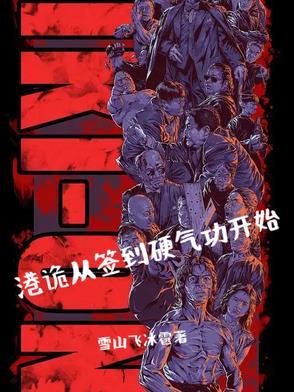 从港签到成为传说