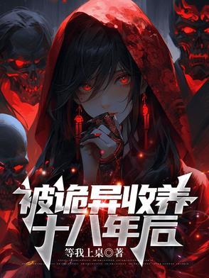 被诡异收养十八年后的在线阅读无弹窗