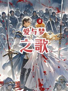 爱与梦歌途免费观看完整版