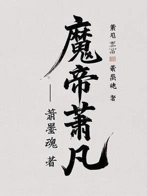 魔帝萧凡完结