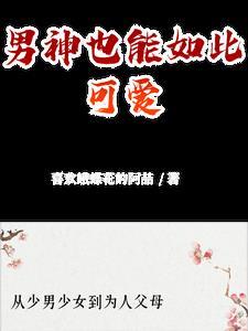 男神很萌