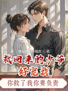 救回来的少爷好宠我免费阅读
