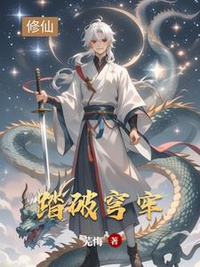 踏破星穹