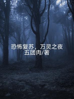 万灵之夜免费观看