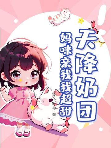天降萌妃喵喵喵