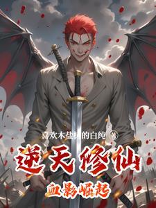 逆天修仙血影崛起百度百科