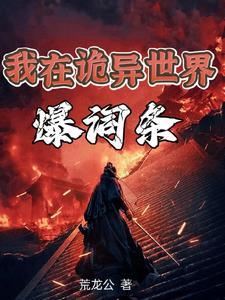 我是诡异之主百度百科