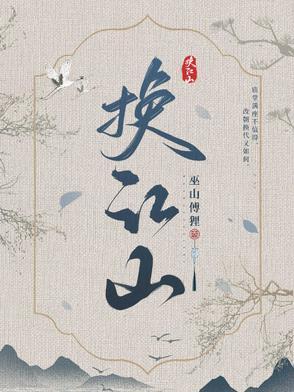 刀光剑影换江山