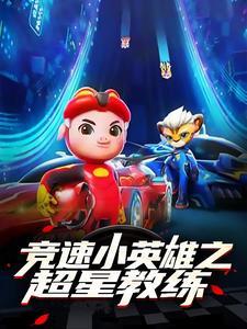 竞速小英雄之第二季