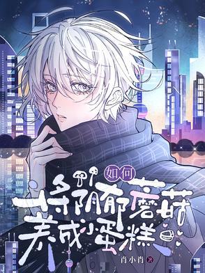 忧郁蘑菇怎么画