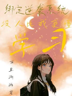 绑定逆袭系统之后