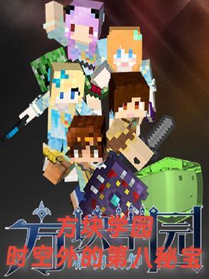 方块学园之时空穿越