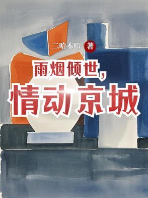 雨烟倾世情动京城