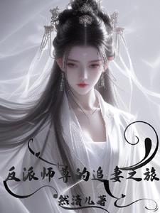 反派师尊要翻身追