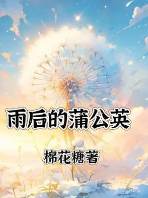 雨后蒲公英的描写