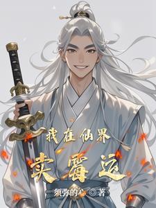 我在仙界卖天书