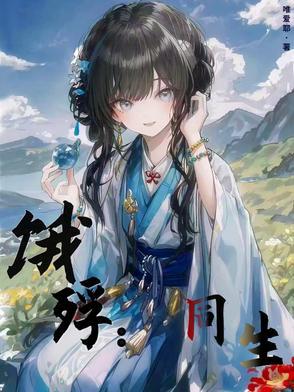 饿殍同生结局概述