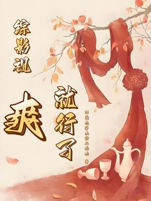 综影视爽快的生活