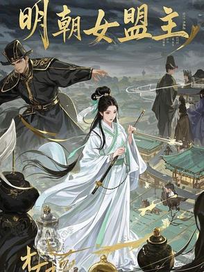明朝有名女将