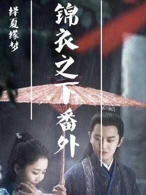 绎夏缘梦续集更新到哪了