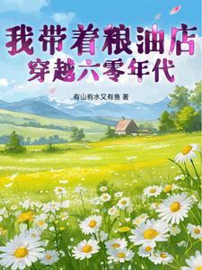 带着粮仓回六零