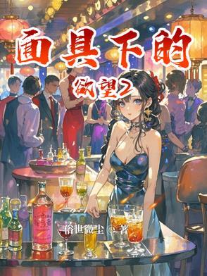 面具下的恋人