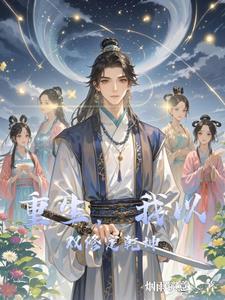 最强双修系统在线阅读