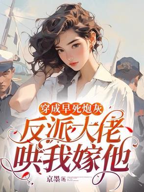 反派大佬哄我嫁他