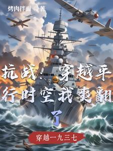 穿越平行世界战争