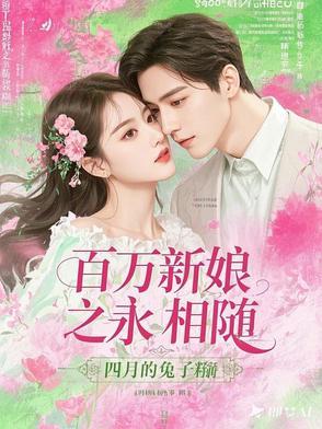 百万新娘二