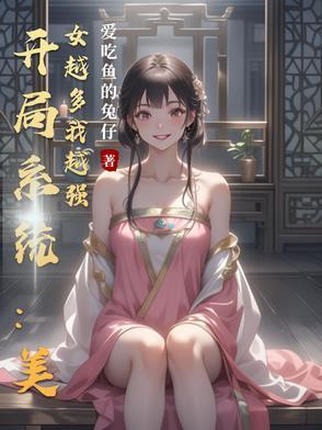 开局系统美女越多我越强
