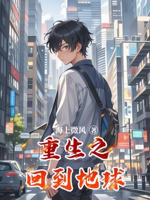 重生之回到地球当财神短剧免费观看