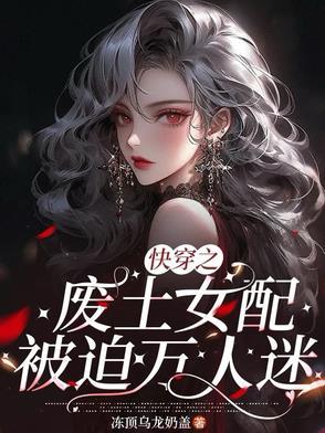 快穿之废物美人逆袭指南txt