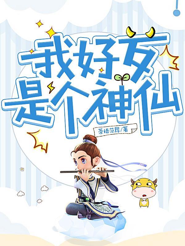 说我是神仙了