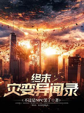 终末尸灾