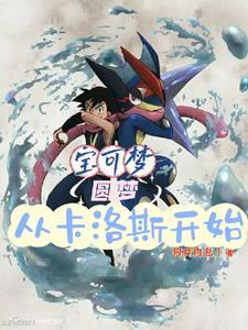 精灵宝可梦之再回卡洛斯