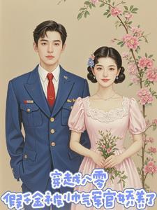 穿越八零年代嫁个帅气军官去随军的
