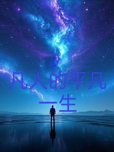 凡人的不平凡