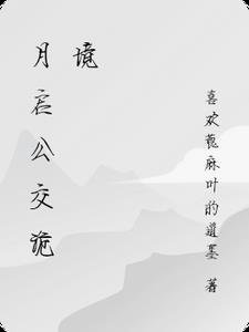 诡公交百度百科